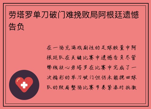 劳塔罗单刀破门难挽败局阿根廷遗憾告负