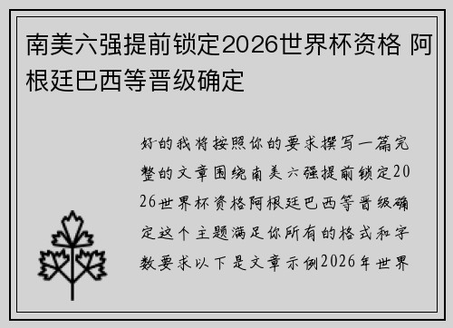 南美六强提前锁定2026世界杯资格 阿根廷巴西等晋级确定