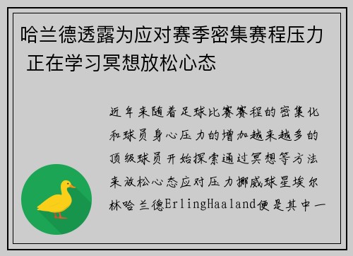 哈兰德透露为应对赛季密集赛程压力 正在学习冥想放松心态