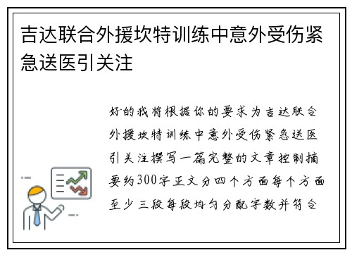 吉达联合外援坎特训练中意外受伤紧急送医引关注