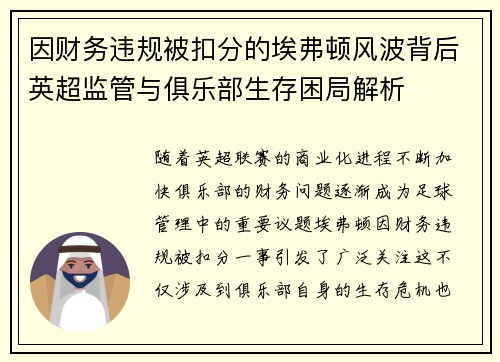 因财务违规被扣分的埃弗顿风波背后英超监管与俱乐部生存困局解析