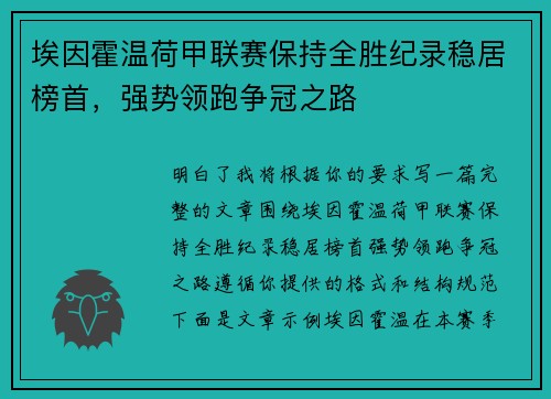埃因霍温荷甲联赛保持全胜纪录稳居榜首，强势领跑争冠之路