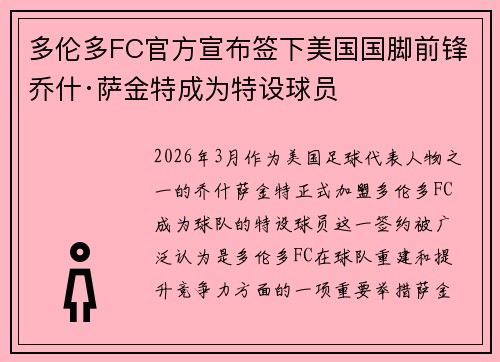 多伦多FC官方宣布签下美国国脚前锋乔什·萨金特成为特设球员