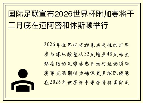 国际足联宣布2026世界杯附加赛将于三月底在迈阿密和休斯顿举行