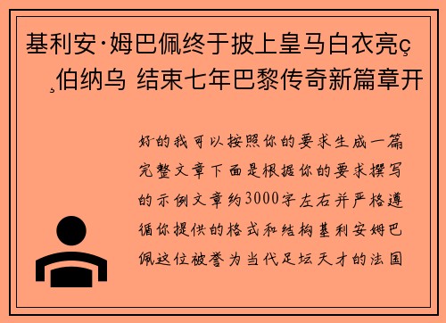 基利安·姆巴佩终于披上皇马白衣亮相伯纳乌 结束七年巴黎传奇新篇章开启