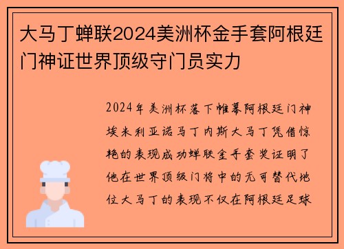 大马丁蝉联2024美洲杯金手套阿根廷门神证世界顶级守门员实力