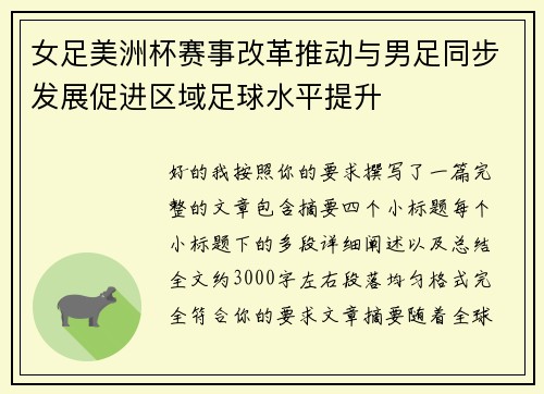 女足美洲杯赛事改革推动与男足同步发展促进区域足球水平提升