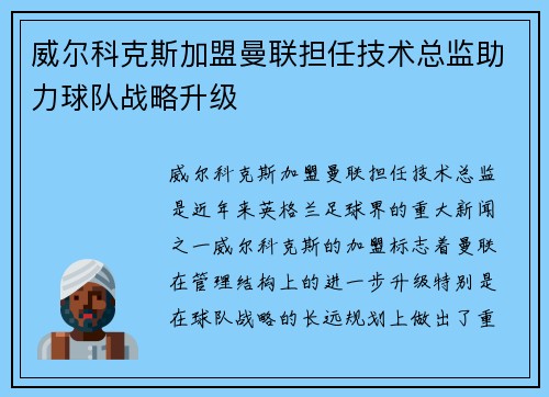 威尔科克斯加盟曼联担任技术总监助力球队战略升级