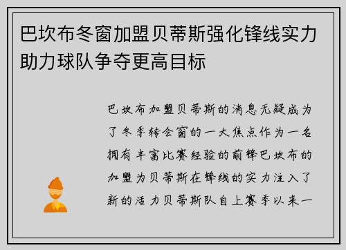 巴坎布冬窗加盟贝蒂斯强化锋线实力助力球队争夺更高目标