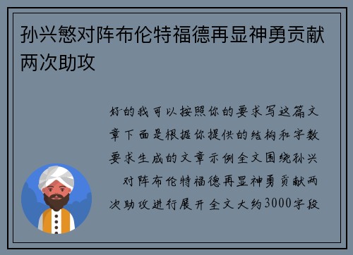 孙兴慜对阵布伦特福德再显神勇贡献两次助攻