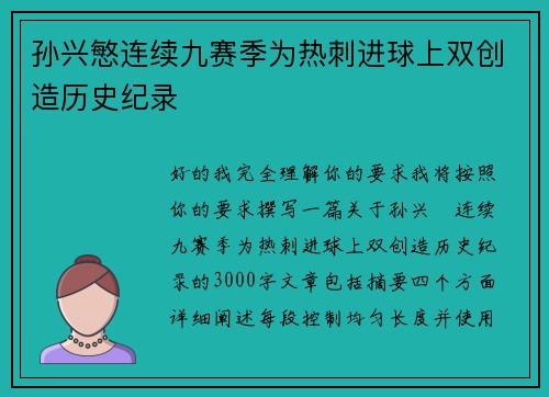 孙兴慜连续九赛季为热刺进球上双创造历史纪录