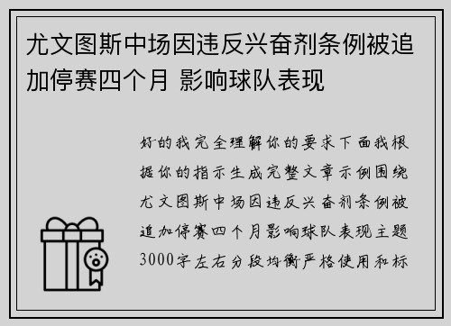尤文图斯中场因违反兴奋剂条例被追加停赛四个月 影响球队表现