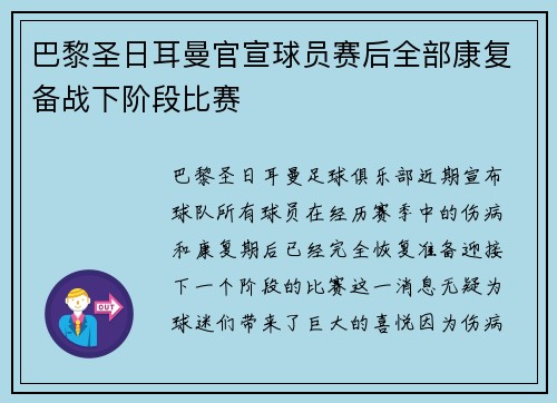 巴黎圣日耳曼官宣球员赛后全部康复备战下阶段比赛