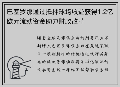 巴塞罗那通过抵押球场收益获得1.2亿欧元流动资金助力财政改革