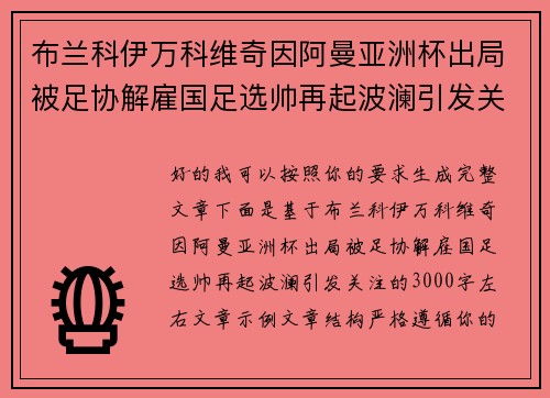 布兰科伊万科维奇因阿曼亚洲杯出局被足协解雇国足选帅再起波澜引发关注