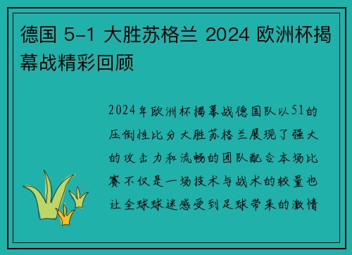 德国 5-1 大胜苏格兰 2024 欧洲杯揭幕战精彩回顾