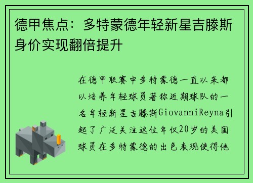德甲焦点：多特蒙德年轻新星吉滕斯身价实现翻倍提升