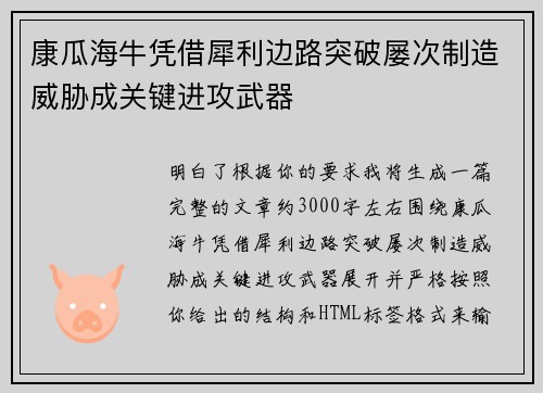 康瓜海牛凭借犀利边路突破屡次制造威胁成关键进攻武器