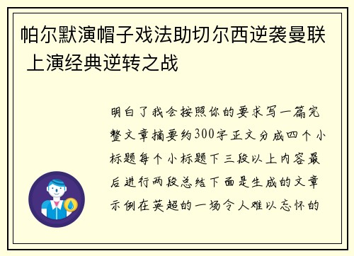 帕尔默演帽子戏法助切尔西逆袭曼联 上演经典逆转之战