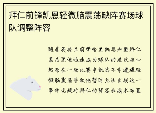 拜仁前锋凯恩轻微脑震荡缺阵赛场球队调整阵容