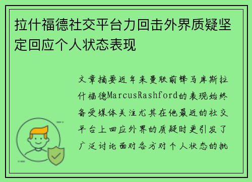 拉什福德社交平台力回击外界质疑坚定回应个人状态表现
