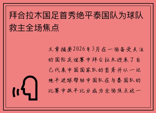 拜合拉木国足首秀绝平泰国队为球队救主全场焦点