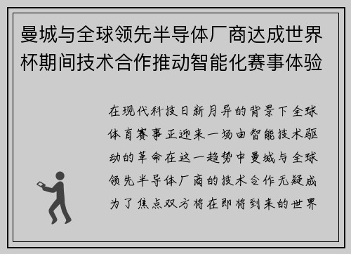 曼城与全球领先半导体厂商达成世界杯期间技术合作推动智能化赛事体验