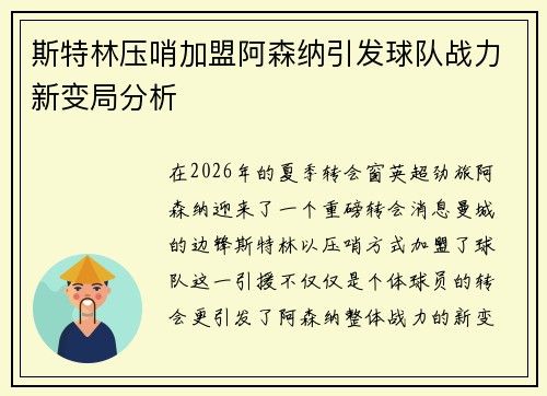 斯特林压哨加盟阿森纳引发球队战力新变局分析