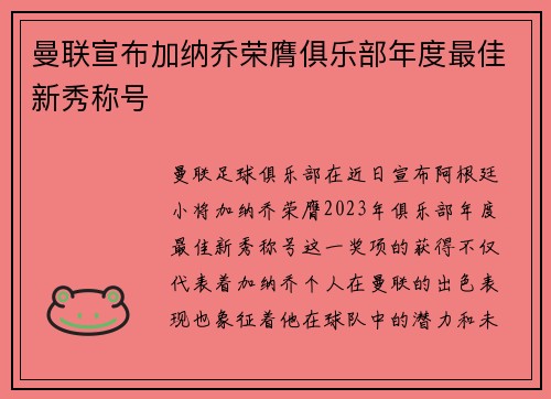 曼联宣布加纳乔荣膺俱乐部年度最佳新秀称号