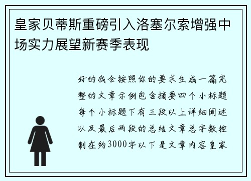 皇家贝蒂斯重磅引入洛塞尔索增强中场实力展望新赛季表现