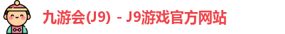 九游会J9下载
